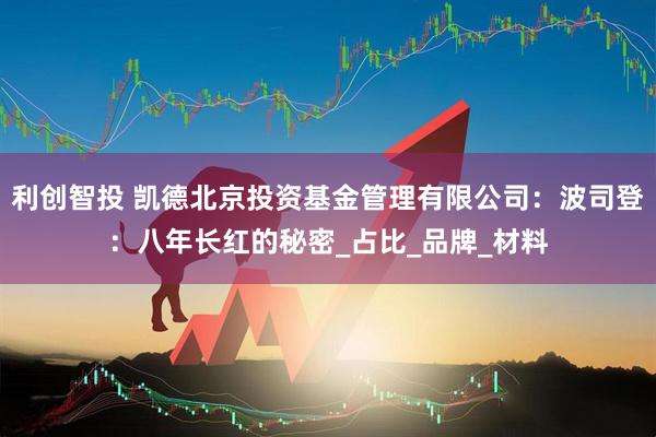 利创智投 凯德北京投资基金管理有限公司：波司登：八年长红的秘密_占比_品牌_材料